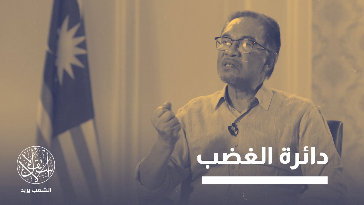 في الأيام الأخيرة، شهدت العاصمة الماليزية كوالالمبور احتجاجات واسعة نظمتها المعارضة، طالبت فيها باستقالة رئيس الوزراء أنور إبراهيم.. لماذا يحتج الماليزيون ضده؟